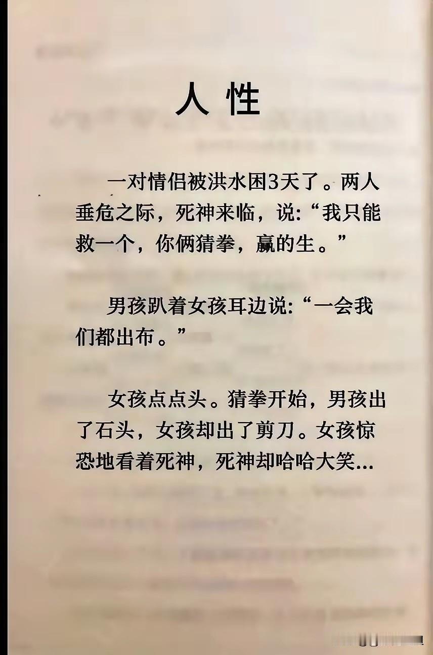 一对情侣被洪水困3天了。两人垂危之际，死神来临，说：“我只能救一个，你俩猜拳，赢