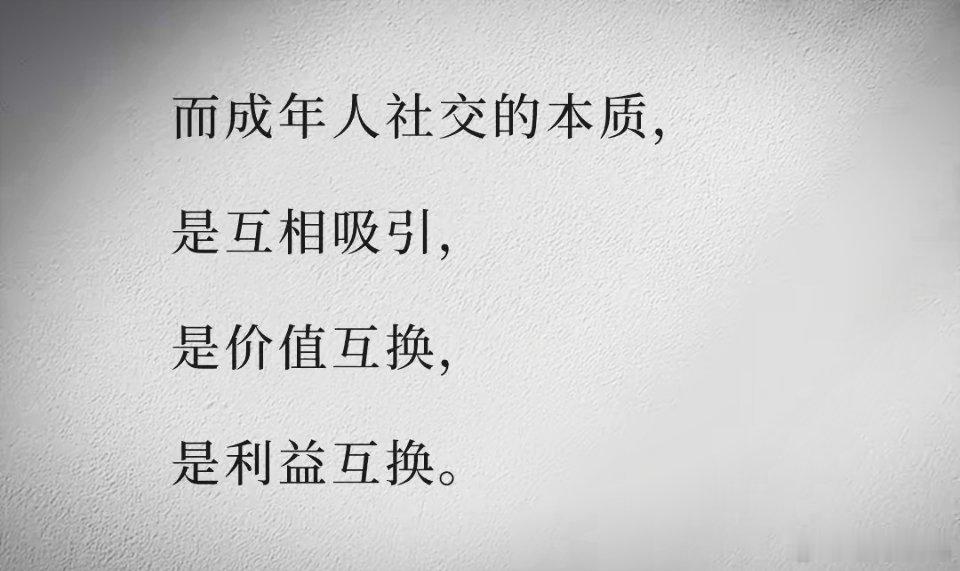 成年人社交的本质​​​
