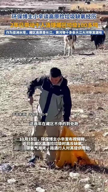 昨天刷到个视频，看完鼻子发酸，有人去西藏捡垃圾，差点把自己捡进鬼门关，却被陌生人