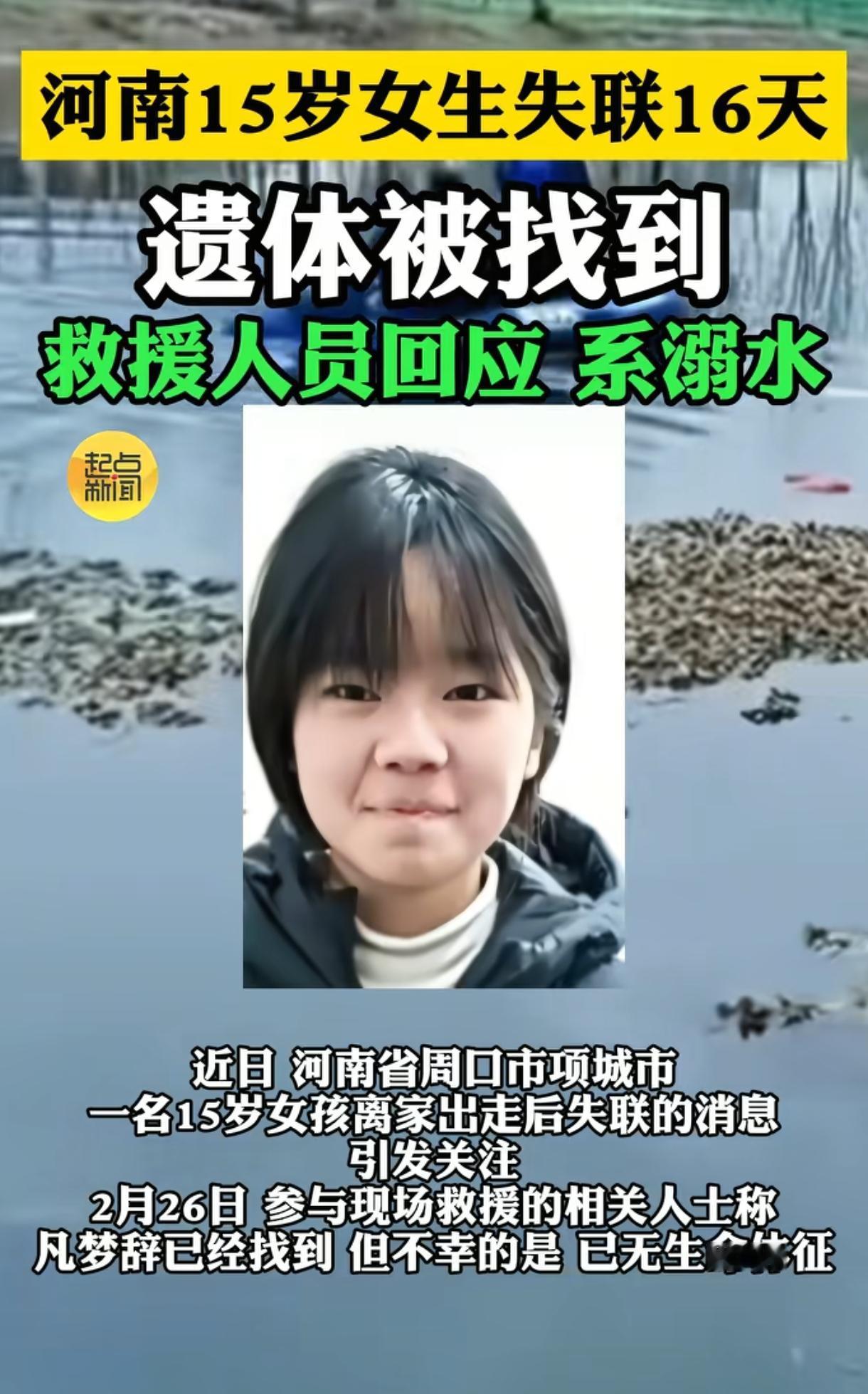 “太痛心了！”河南15岁女孩凡梦辞离家出走16天后在一处水域里被发现遗体，她正是