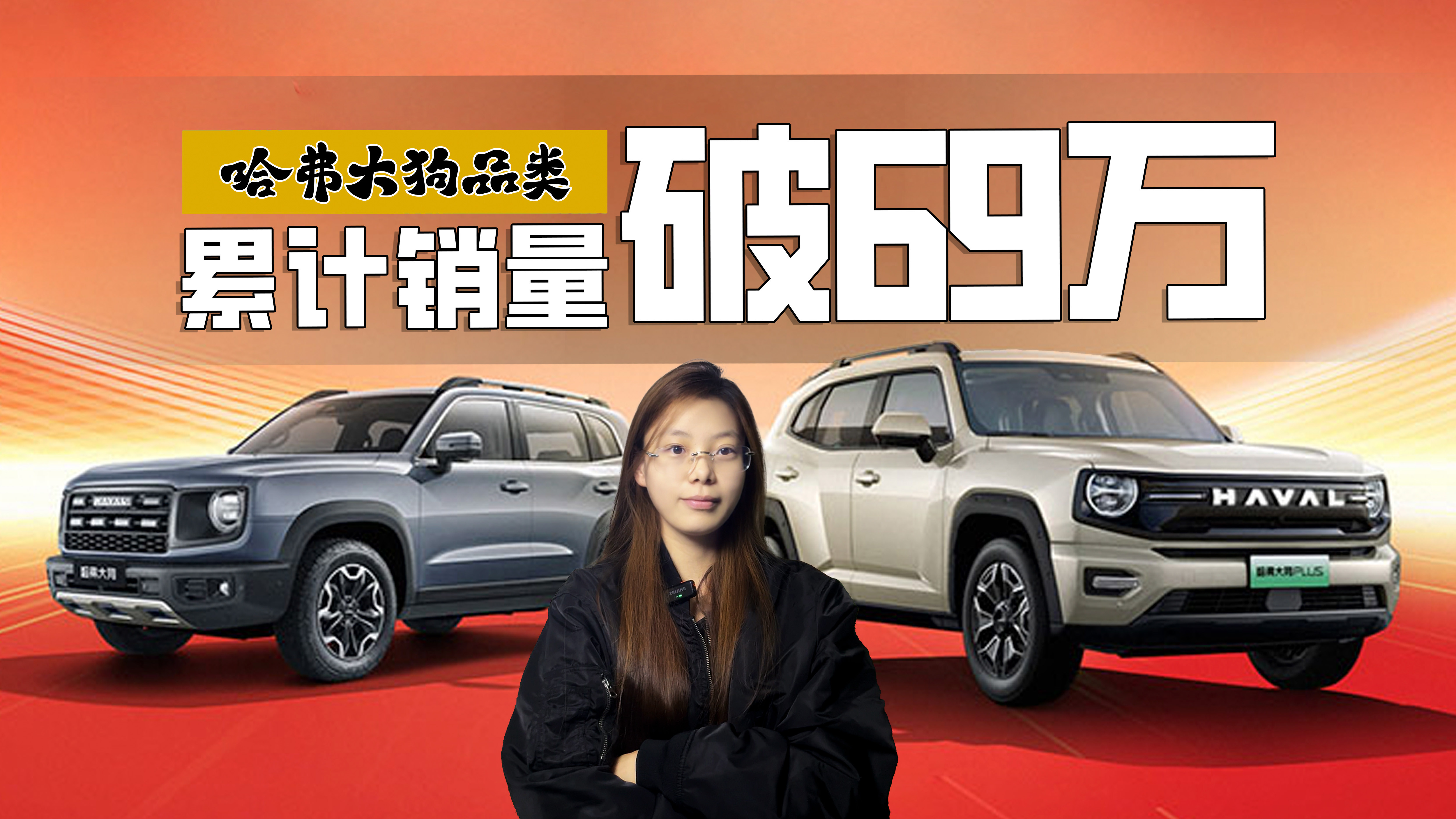 哈弗大狗销量狂飙：39个月破万！69万背后的成功密码