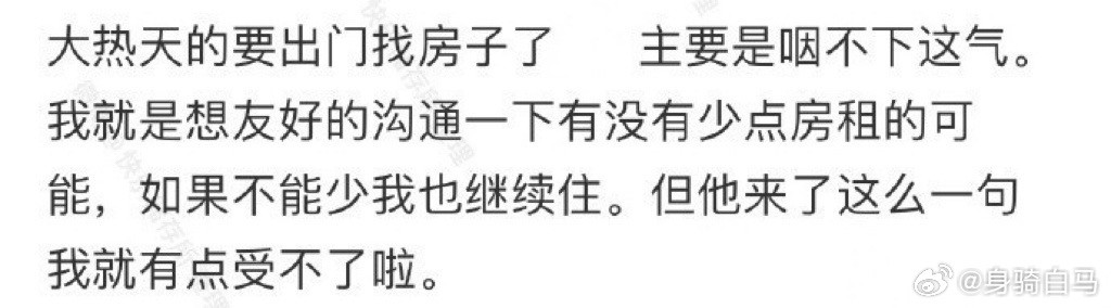 跟房东商量减房租，房东让我早点换新房子这样的房子才配收我的房租