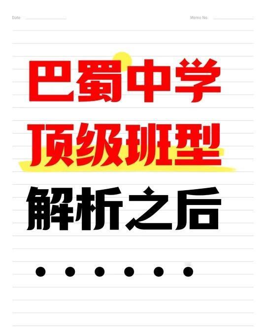 巴蜀中学顶级班型解析之后……学堂班2+4，初一预选，4校区拉通选，叫学堂预备