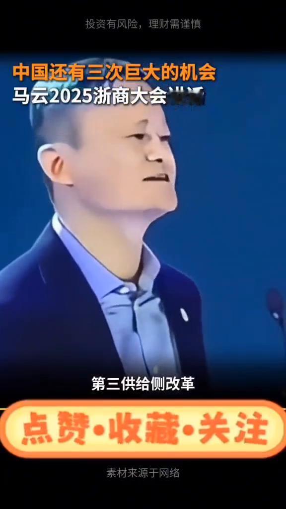 马云2025浙商大会讲话。同顺大咖Talk。中国还有三次巨大的机会。·第一