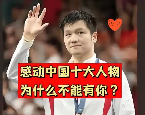 我强调一句樊振东是不会被感动中国选上的，别问我为什么知道，因为