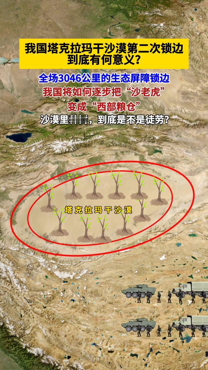 我国塔克拉玛干沙漠第二次锁边到底有何意义？全场3046公里的生态屏障锁边，我国