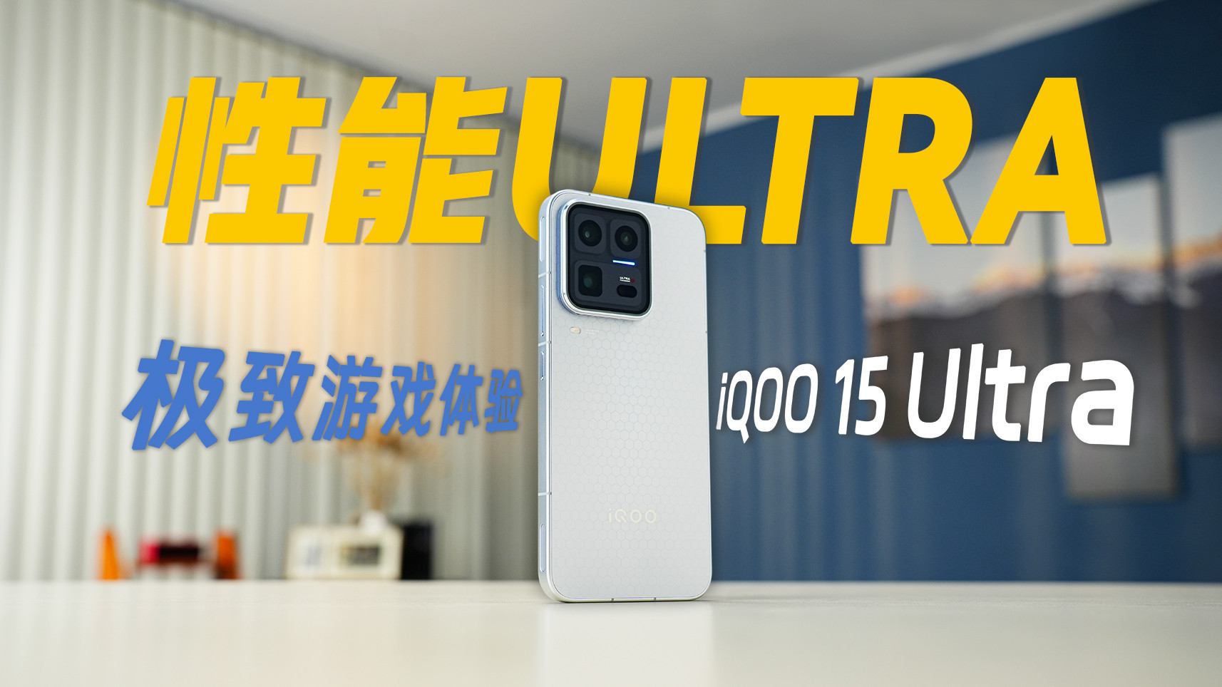 iQOO 15 Ultra旗舰性能体验：Ultra级流畅与极致操控