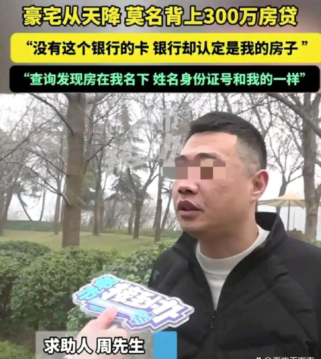 河南郑州，一男子突然接到银行电话，他发现自己莫名他自己名下竟莫名其妙多了套四层的
