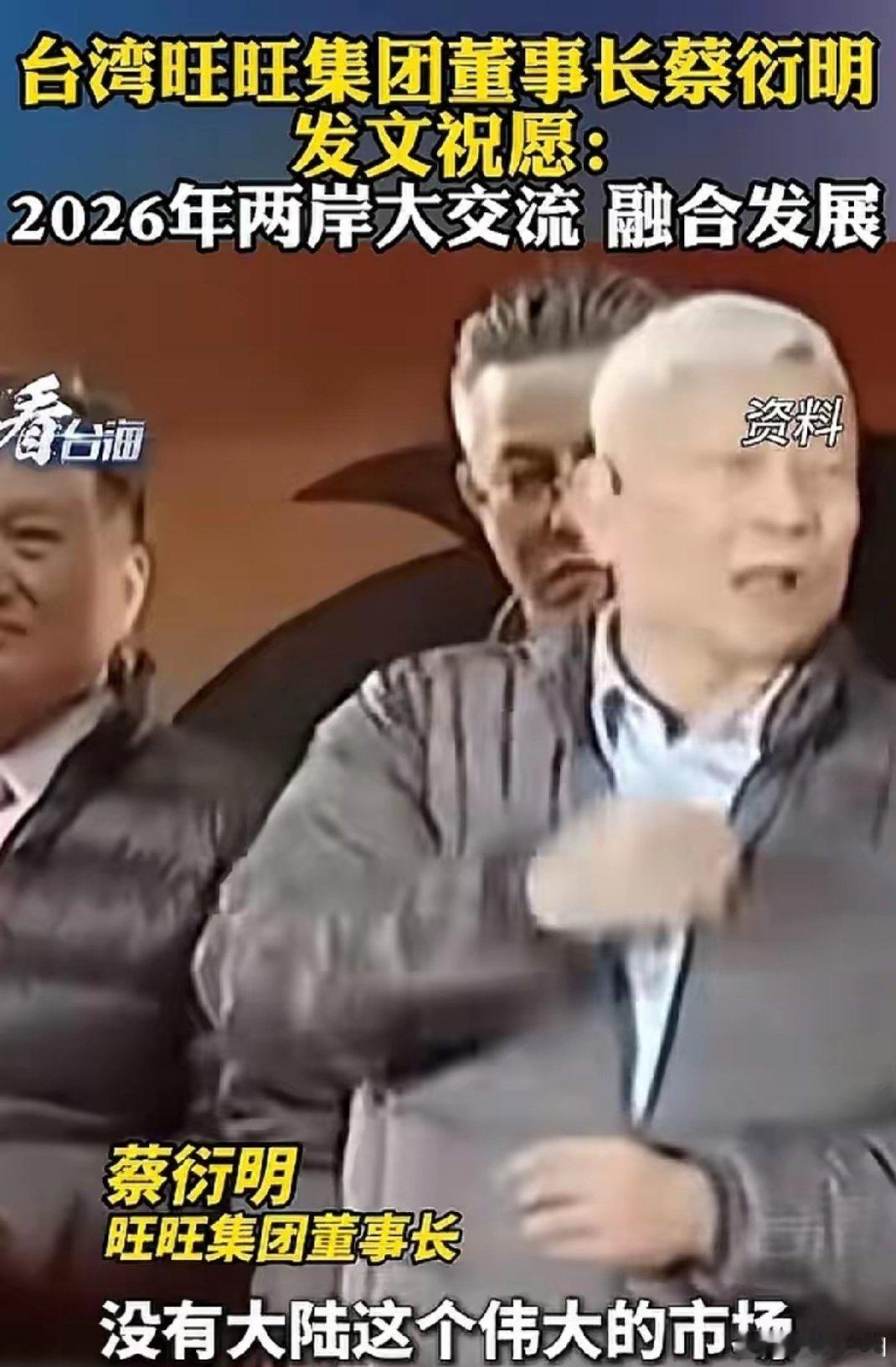 蔡衍明的三个“无愧”：一腔赤诚照两岸旺旺集团董事长蔡衍明掷地有声的三个“绝对没有