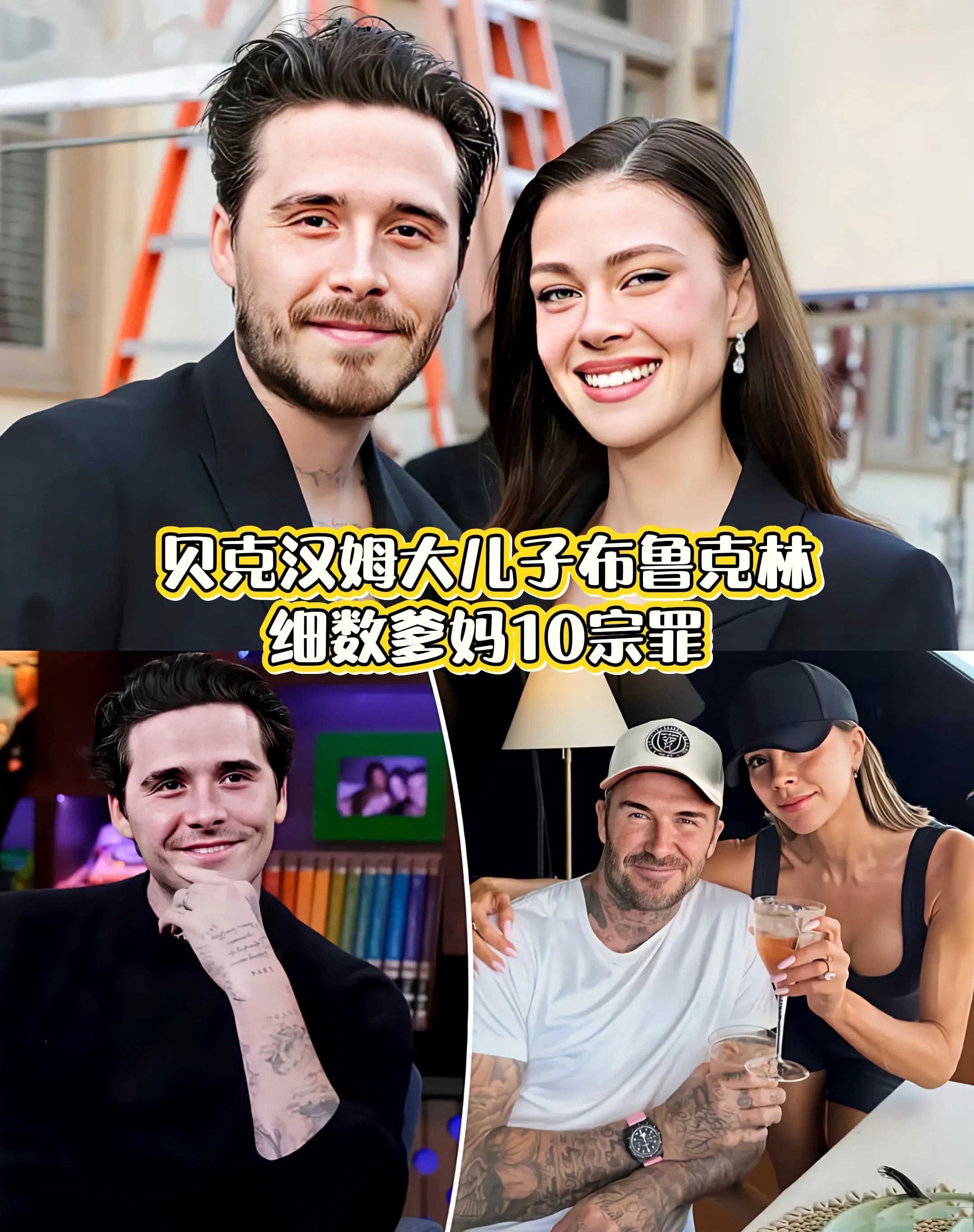 贝克汉姆儿子靠与父母不和赚百万美金贝克汉姆大儿子布鲁克林被曝通过拍摄一支内涵与父