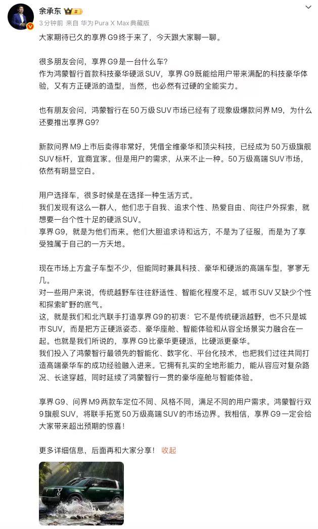 余承东这次把享界G9的定位说得很直接，而且还明确指出了和问界M9定位不同、风格不