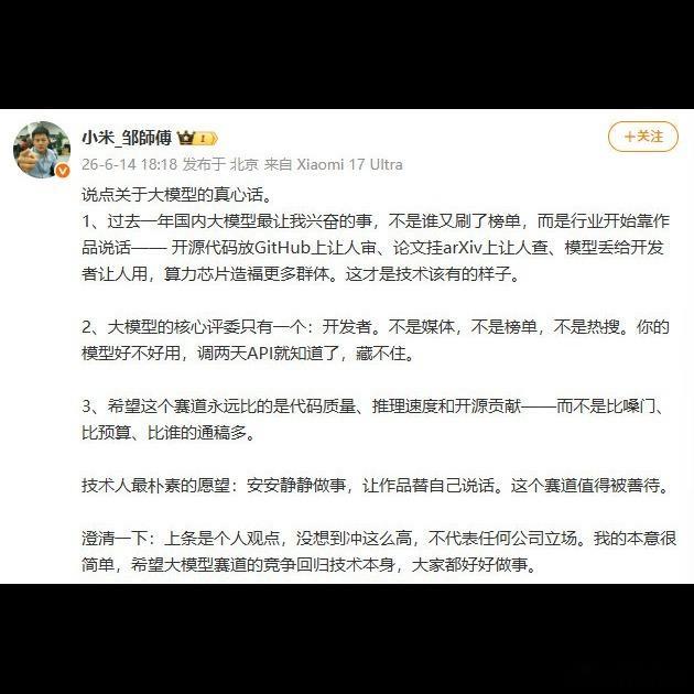 说实话，这事儿挺有意思的😅小米工程师刚说完“希望大模型竞争回归技术”，就被网