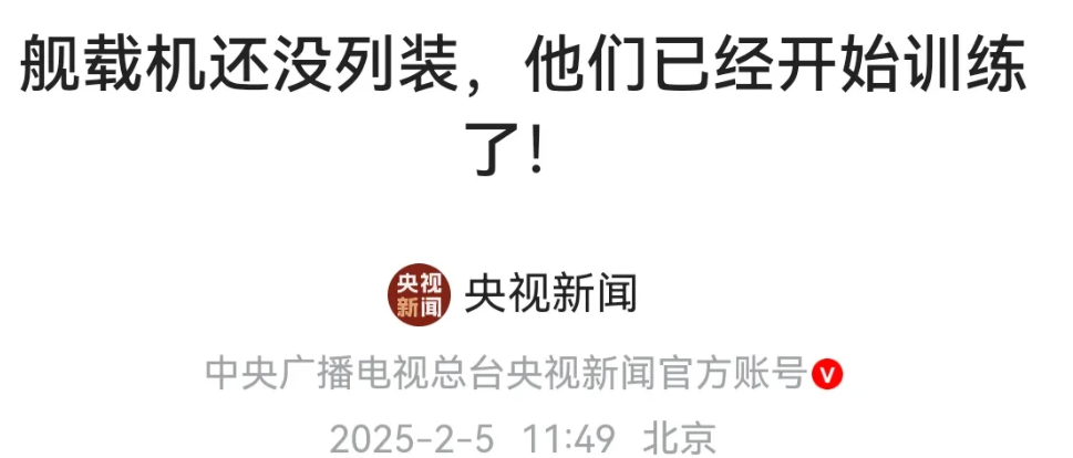 半官宣了！央视首次曝光解放军已提前训练福建号的特种机！2月5号当天，我国权威媒