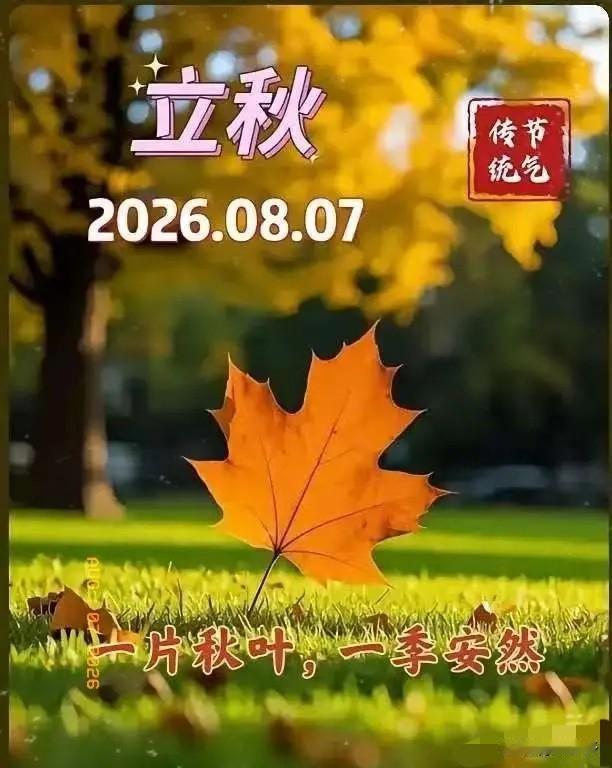 通知大家今天8月7日立秋，正是中伏之时，又是晚上19点42分立秋，属于晚立秋，