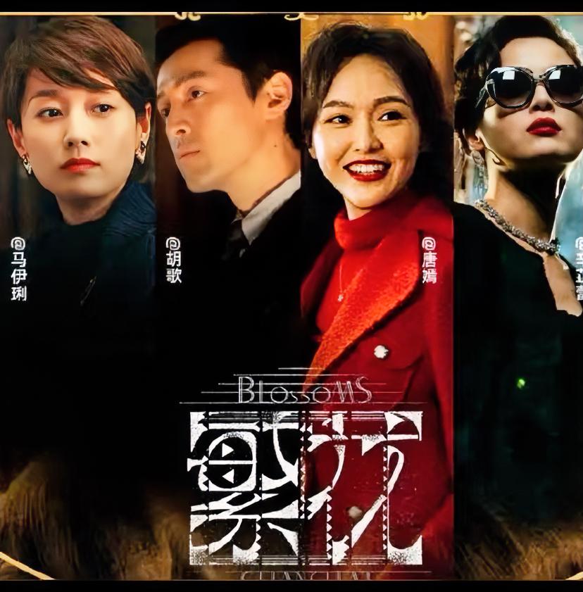 好奇问问，有多少人能完整看完《繁花》？这剧最火的时候，我和朋友看到十几集就看不