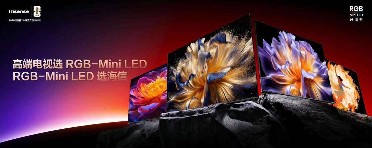 电视圈最近彻底卷疯了！海信刚刚发布的RGB-MiniLED双旗舰——影像旗舰U