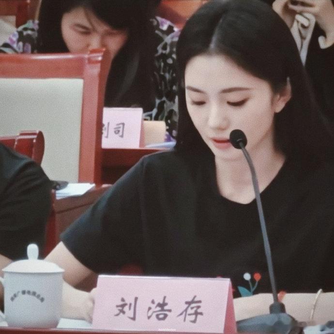 刘浩存我的体制内女友存存这组生图质感太舒服了，参加座谈会整个人散发着一种书卷气