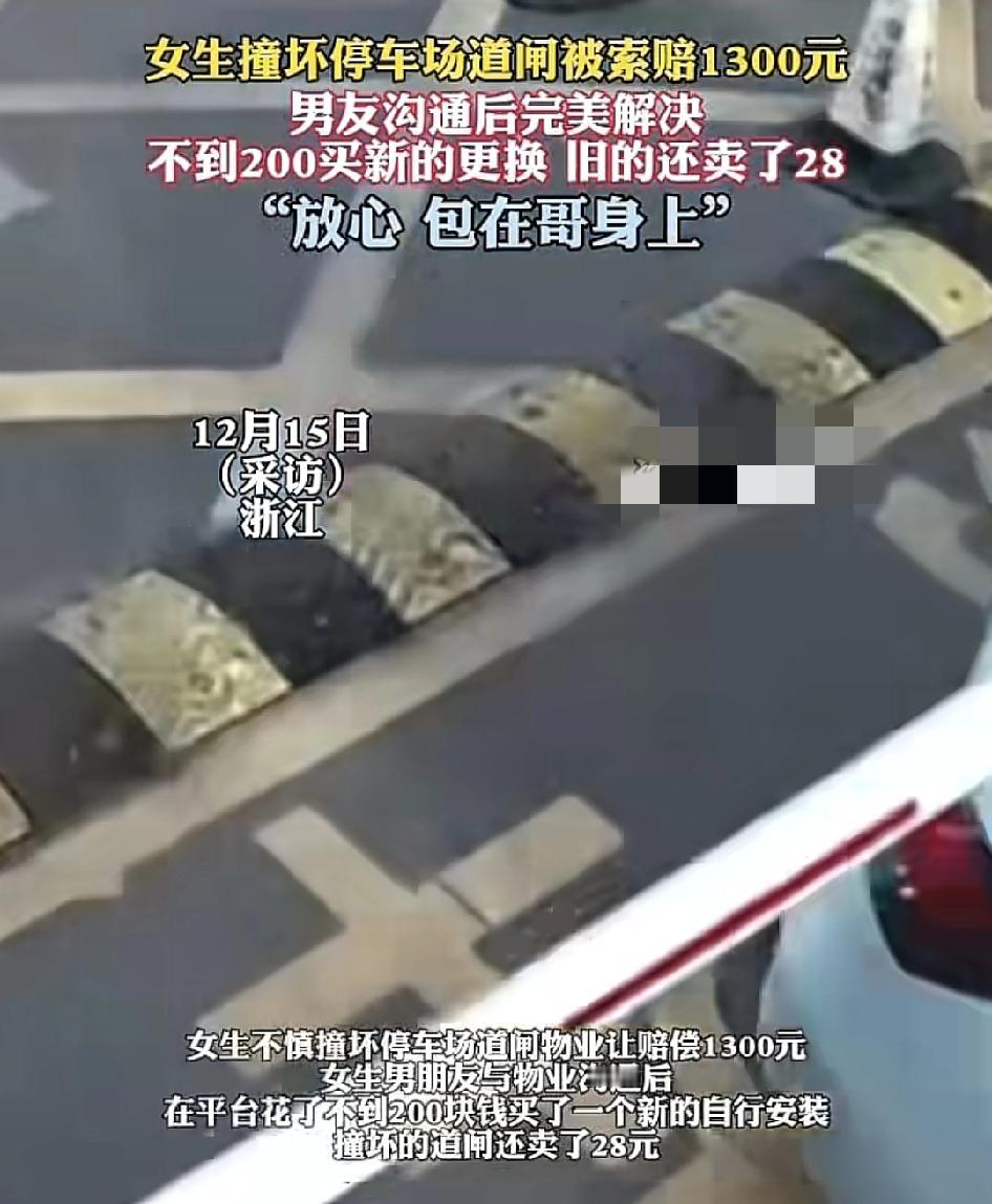 浙江一女生撞坏停车场的道闸，物业让赔1300元。男朋友及时赶到与物业沟通好之后，