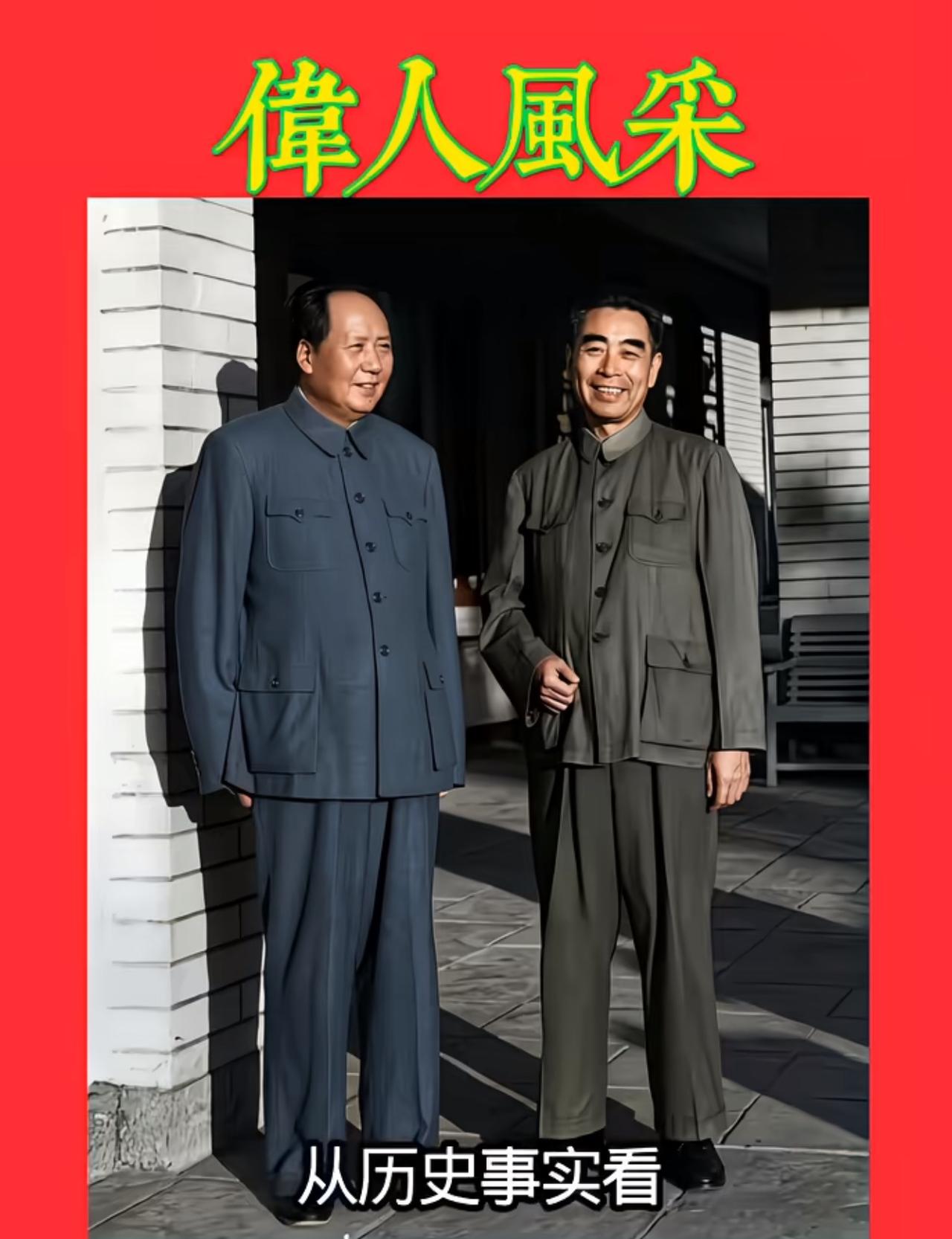 毛主席与周总理在一起的合影，难得一见，无比珍贵，两位伟人，笑容灿烂，精神矍铄，身