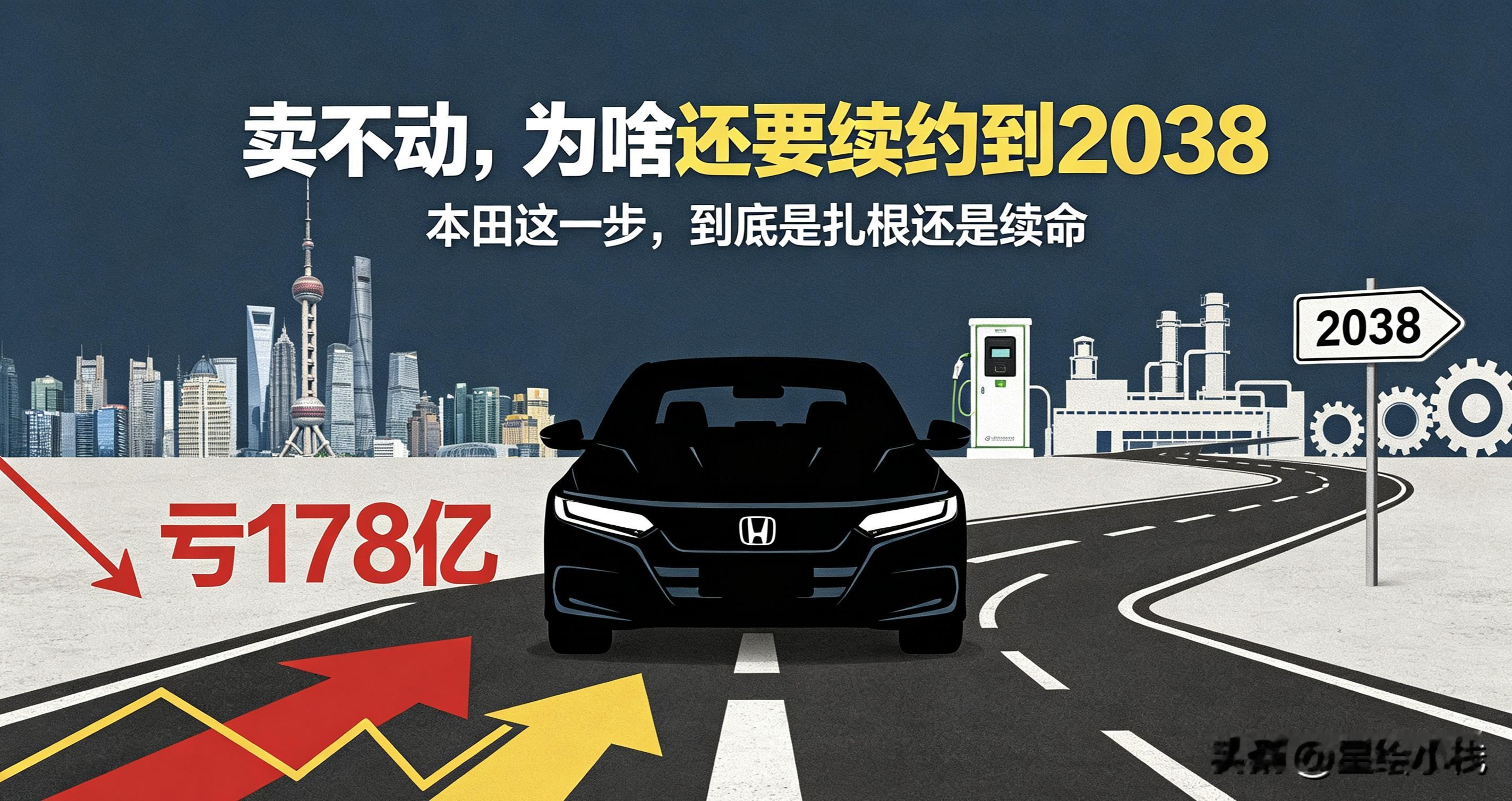 亏178亿、销量腰斩！本田明明卖不动了，为啥还咬牙续约到2038？吵翻了最近汽车圈一件大事，很多车友