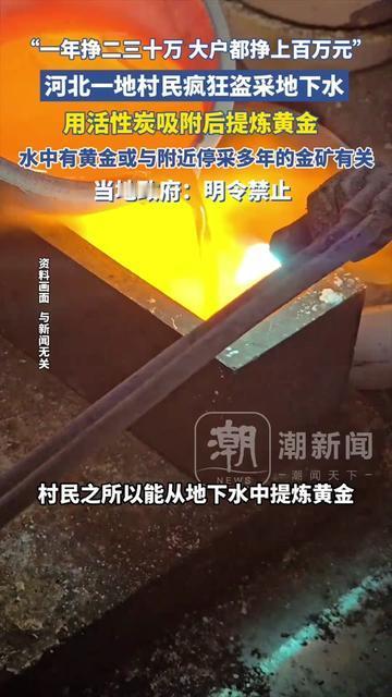 河北村民疯了！居然盗地下水炼黄金！河北一地村民偷偷盗采地下水，用活性炭吸