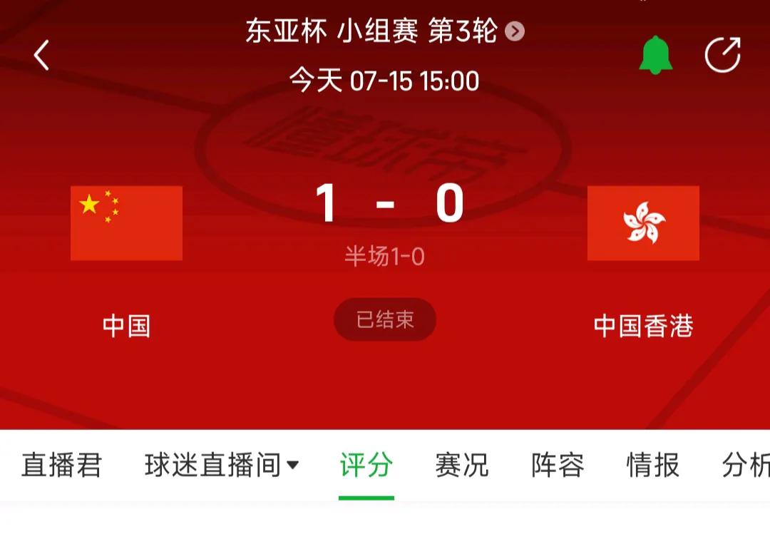 国足现在和香港队的差距，只有1比0了吗？以前踢香港都是大胜呀，这个东亚杯唯一