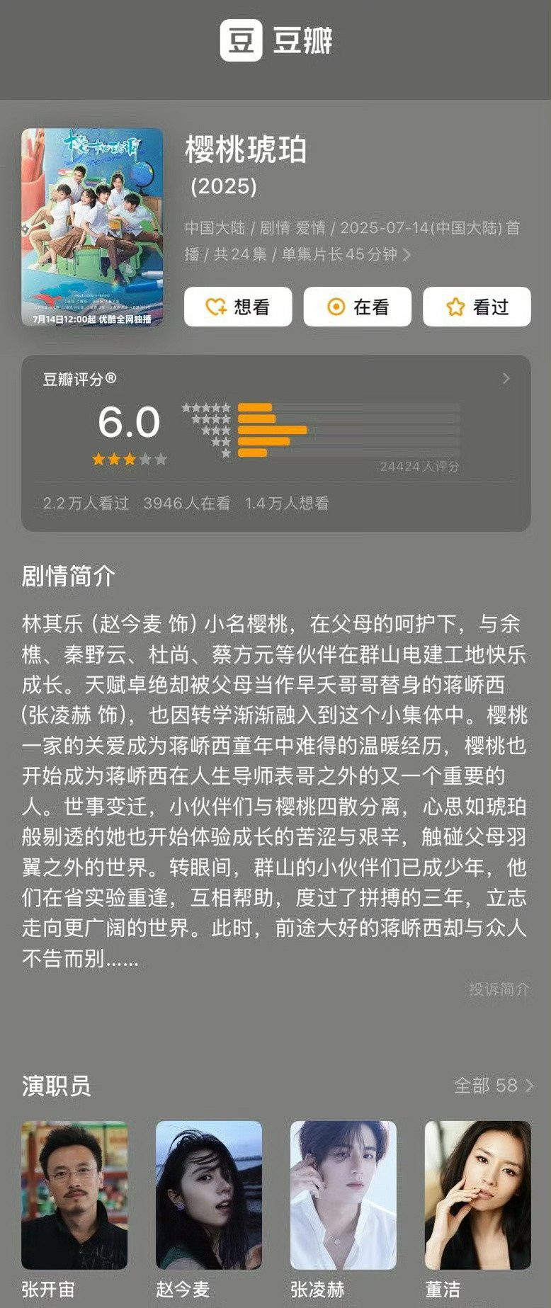 赵今麦、张凌赫主演的樱桃琥珀开分6.0好好一个IP播成这样，难评[抠鼻]​​​