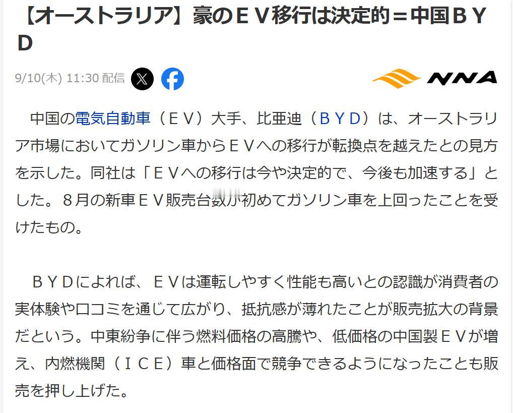日媒：比亚迪判断澳洲已完成从燃油车到电动车的转变日本《亚洲经济新闻》9月10日