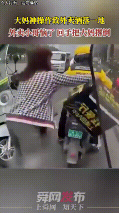 真是欠揍了，外卖小哥正着急送餐，经过一大妈身旁时，大妈用手一薅，导致外卖小哥的餐