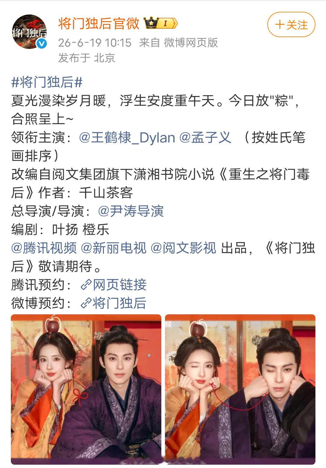 以前都说只有平番剧按姓氏笔画排，将门独后和百花杀来给二人传偶像剧打样了。将门官宣