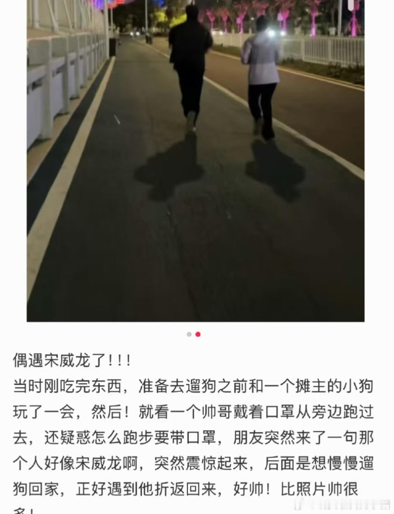深夜偶遇宋威龙夜跑，好自律啊