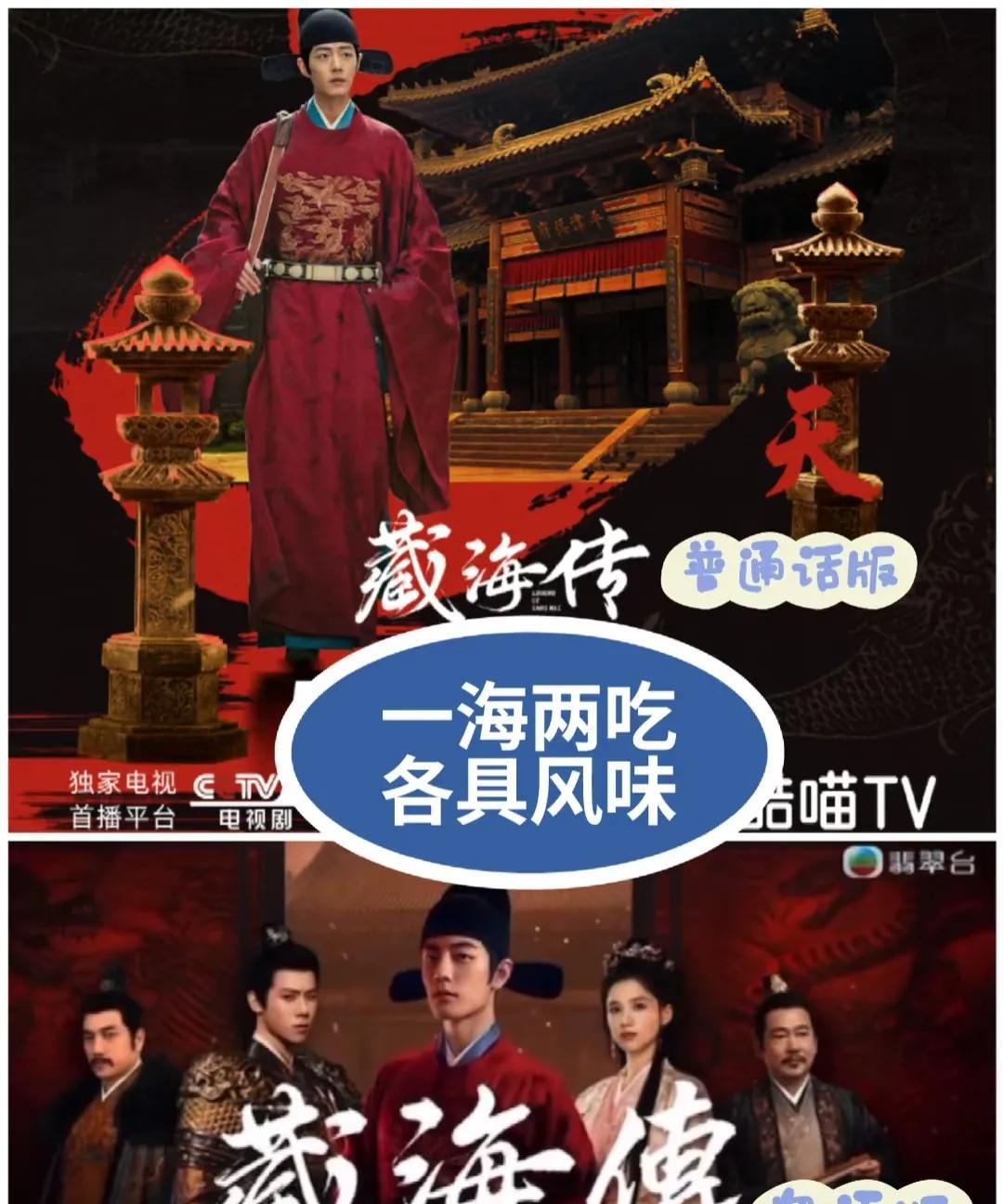 《藏海传》一海两吃，可谓是各具风格，各有各的好，从此野生编剧再就业，欢迎大家加入