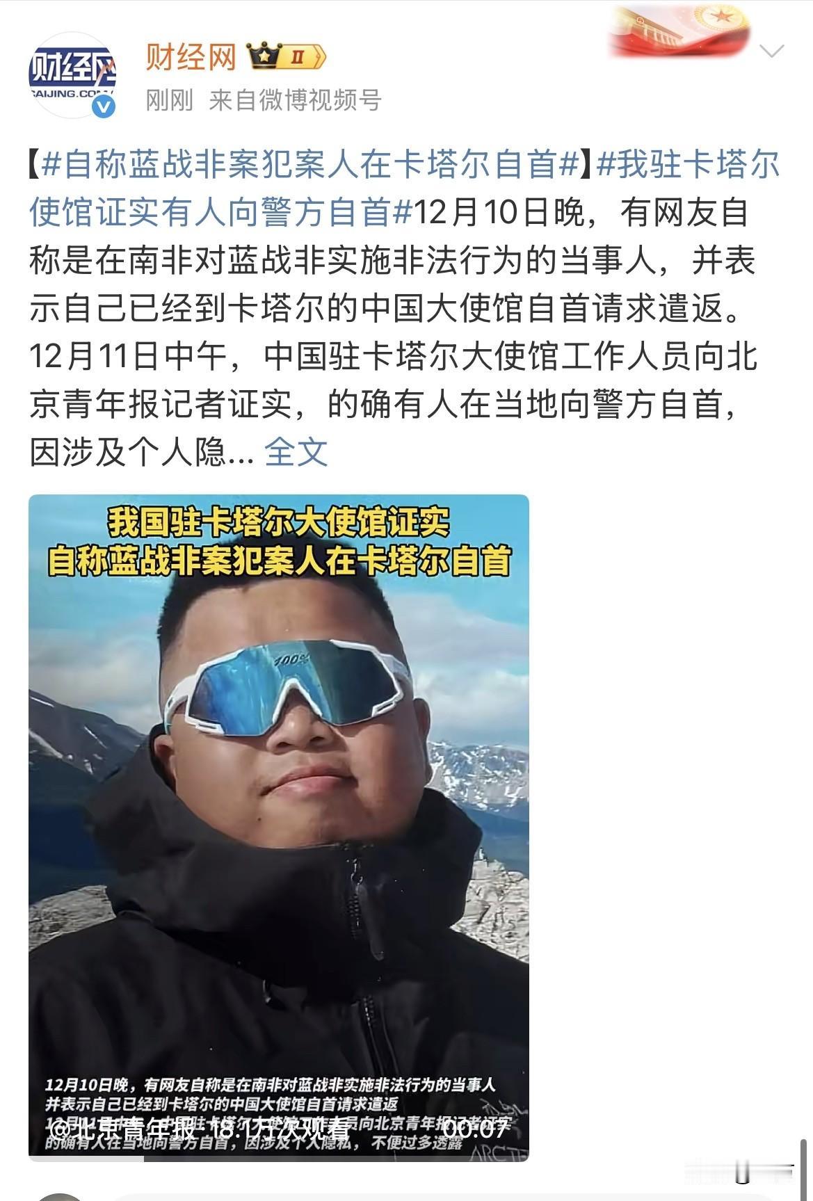 财经网：我驻卡塔尔使馆证实有人向警方自首[捂脸哭]就在刚才，财经网报道了这