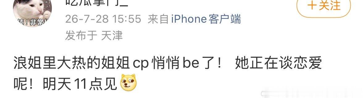 狗仔明天见+1浪姐大热CP的一方正在谈恋爱
