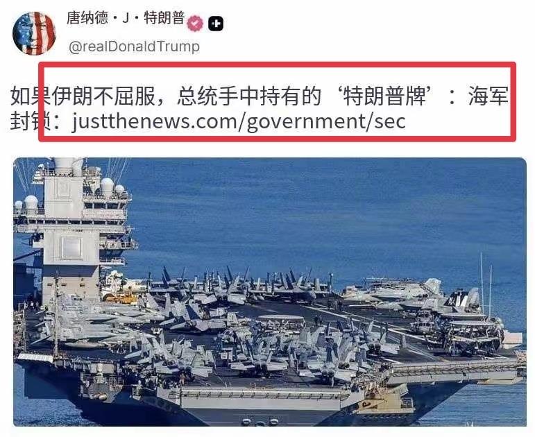 特朗普说：“如果伊朗不屈服，总统手中有‘特朗普牌’：海军封锁。”特朗普你也不