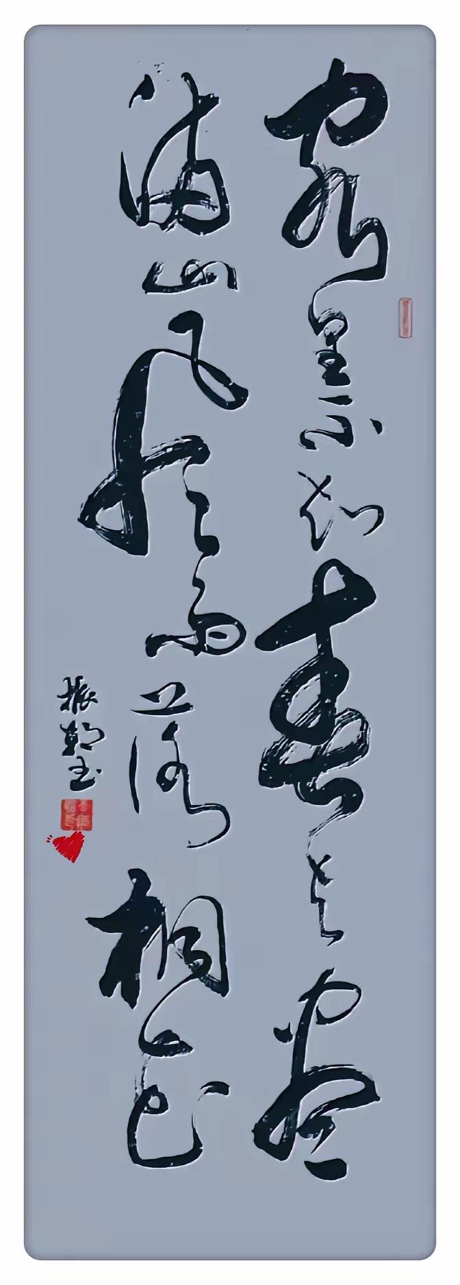 这幅书法作品写得怎么样？我觉得整个篇幅错落有致，笔画顺畅，不失为一幅成功的作品。