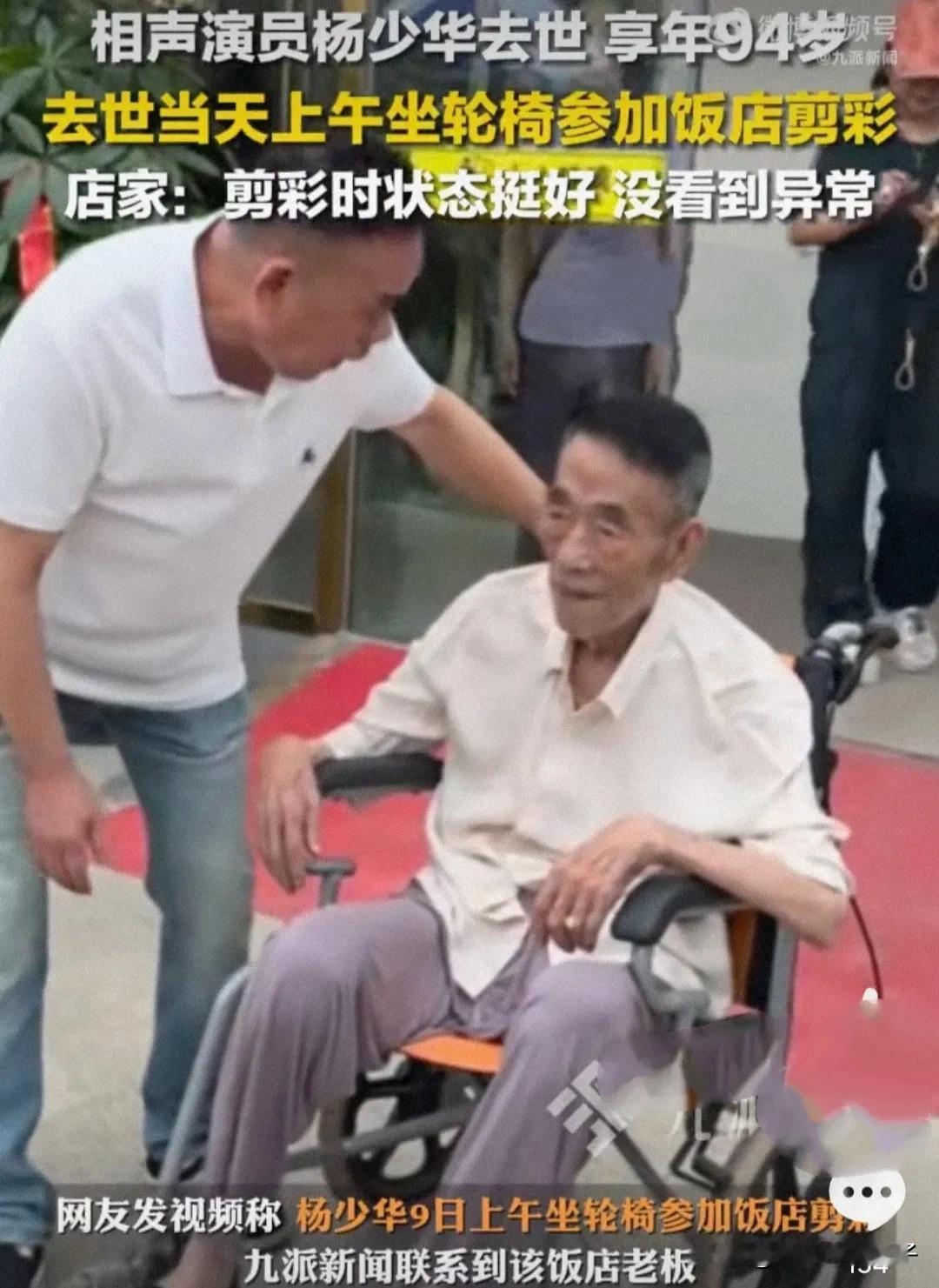 杨少华老爷子也是有福之人，午休时安详离世，享年94岁！7月9日，据媒体报道，相