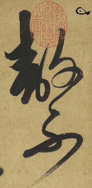 元人《节书曲礼四语》敖不可长。欲不可纵。志不可满。乐不可极。​​​