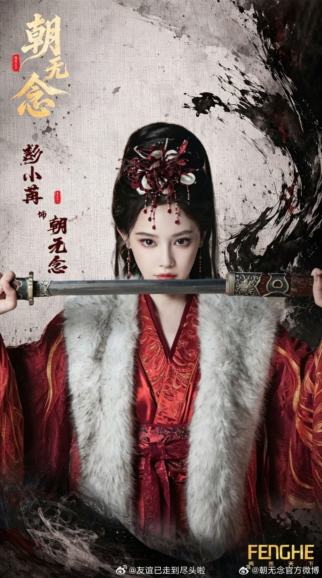 《朝无念》彭小苒陈鹤一今天官宣，本来是女主单独一行的，后来又改为男女主同排彭小苒