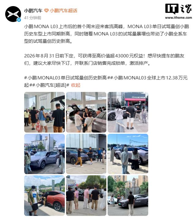 小鹏汽车: MONA L03带动全系车型试驾量创历史新高