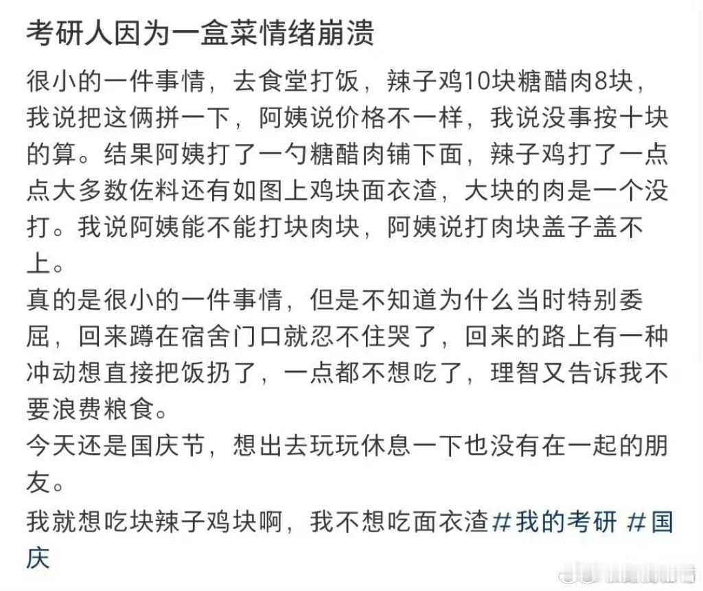 考研人因为一盒菜情绪崩溃​​​
