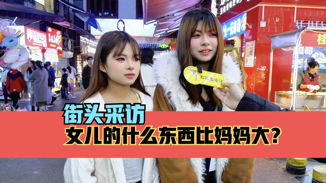 街头采访，女儿的什么东西比妈妈大？