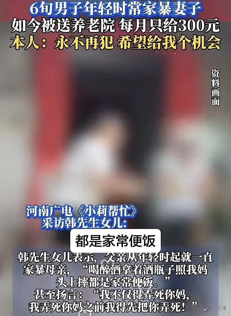 “应有的下场！”男子年轻时家暴妻子，一不顺心就下狠手，还经常吓唬闺女，娘俩提心吊