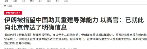 为恢复导弹实力，伊朗寻求中国帮助？以色列:不可以！近日，以色列《新消息报》发文
