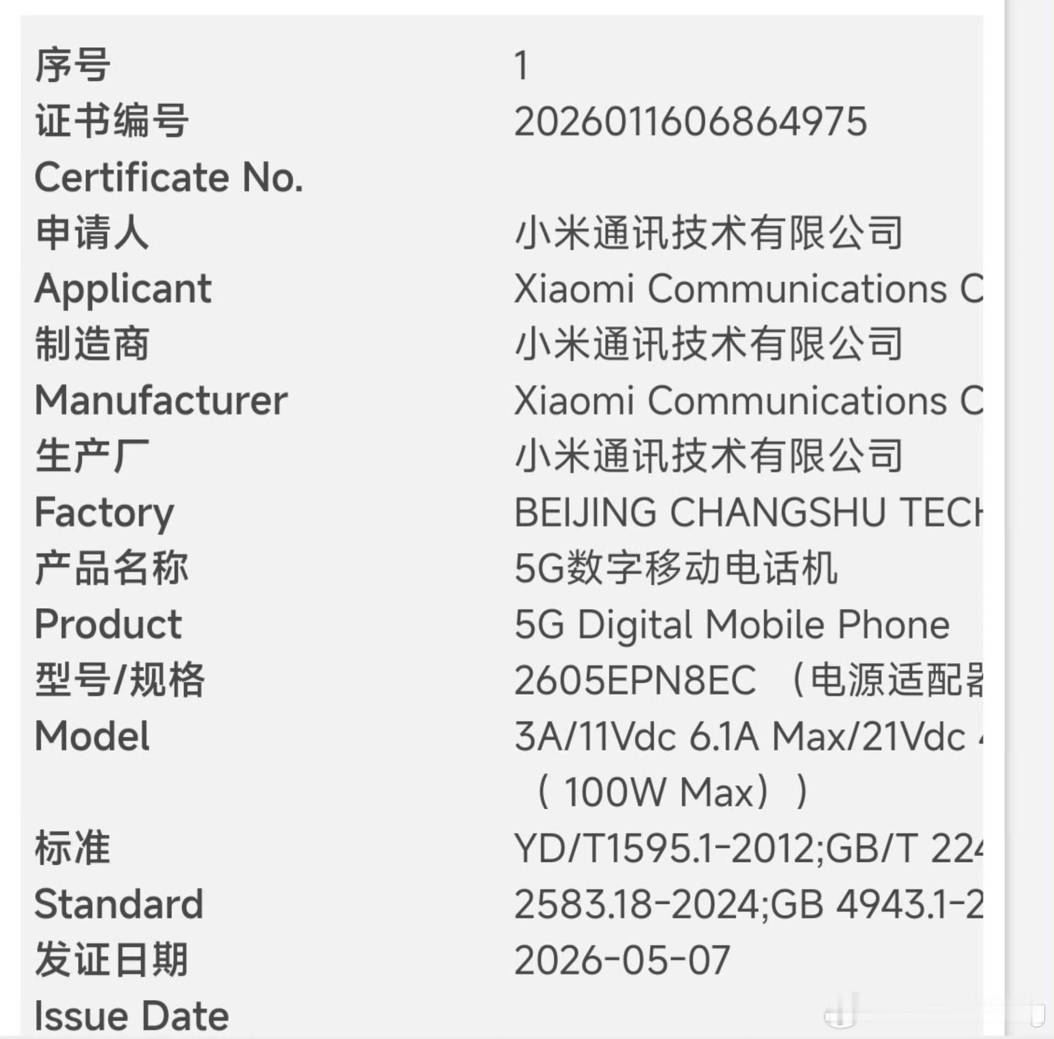 小米17Max正式入网了，估计要和月底的YU7GT一起上。我对这手机最大的关