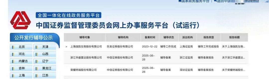 【荣耀IPO迈出关键一步，获得上市辅导备案】据中国证监会网站，荣耀终端股份有限公