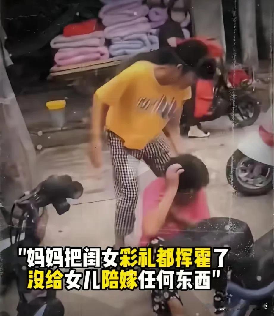 妈妈把女儿的彩礼全部挥霍了，女儿对妈妈动手打了。在女儿定亲的时候，男方送的188