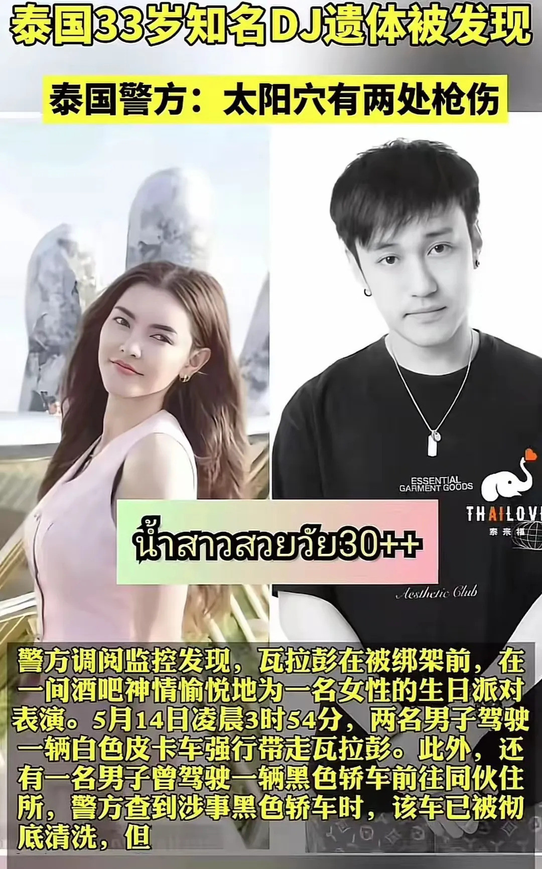 毒枭女友太迷人，DJ丢了小命话说泰国有个DJ，因为跟毒枭
