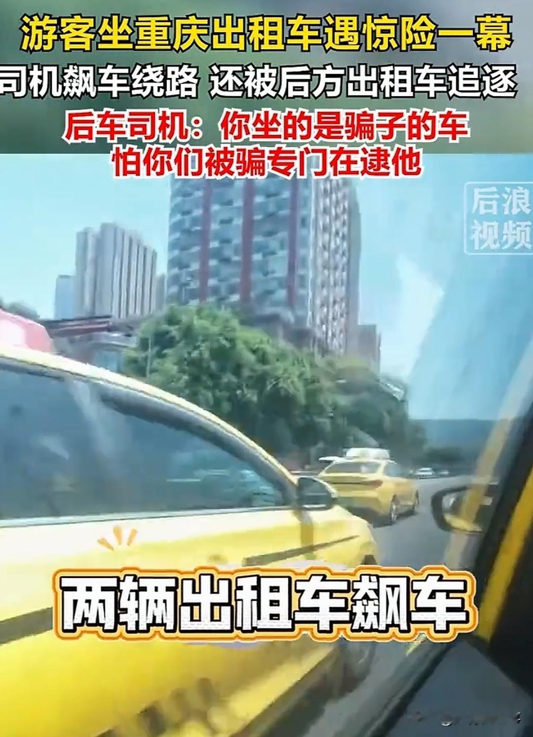重庆街头，两辆出租车一前一后在马路上疯狂飙车，前车座坐着一家游客。他们不知道司机