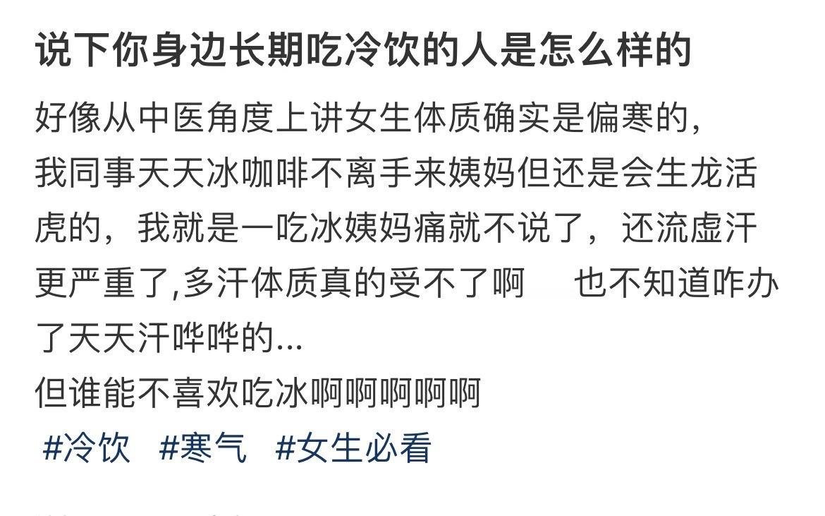 说下你身边长期吃冷饮的人是怎么样的​​​